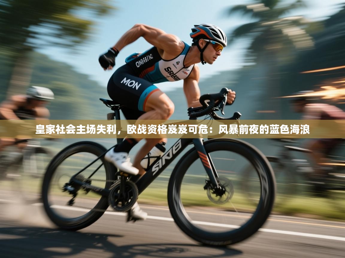 皇家社会主场失利，欧战资格岌岌可危：风暴前夜的蓝色海浪