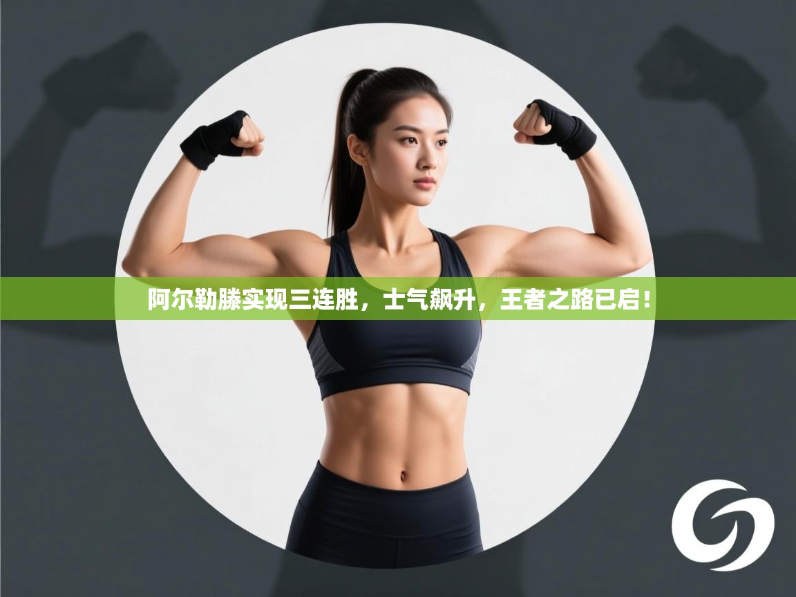 阿尔勒滕实现三连胜，士气飙升，王者之路已启！  第1张