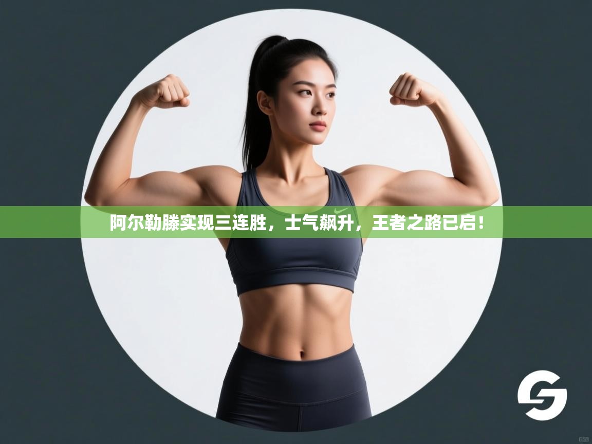 阿尔勒滕实现三连胜，士气飙升，王者之路已启！